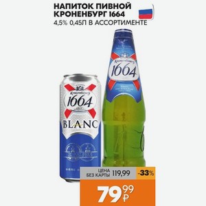 Напиток пивной КРОНЕНБУРГ 1664 4,5% 0,45Л В АССОРТИМЕНТЕ