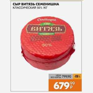 Сыр витязь семенишна КЛАССИЧЕСКИЙ 50% 1 кг