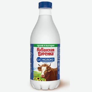 БЗМЖ Молоко Кубанская Буренка 2,5% 1,4л п/бут.