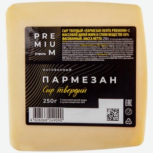 Сыр ЛЕНТА PREMIUM Пармезан фас. 45% без змж, Россия, 250 г