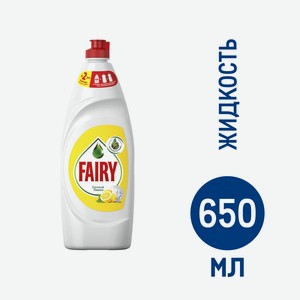 Средство для мытья посуды Fairy Сочный лимон, 650мл Россия