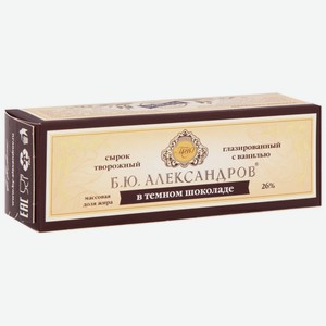 Сырок глазированный Б.Ю. Александров с ванилью в тёмном шоколаде, 26%, 50 г