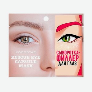 KOCOSTAR Инкапсулированная сыворотка-филлер для глаз Rescue Eye Capsule Mask