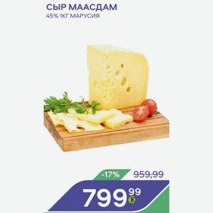 Сыр Маасдам 45% 1кг Марусия