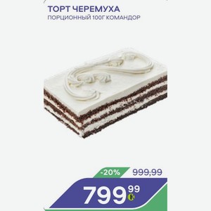 Торт Черемуха Порционный 100г Командор