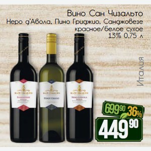 Вино Сан Чизальто Неро д’Авола красное сухое, Пино Гриджио белое сухое Санджовезе красное сухое 13% 0,75 л