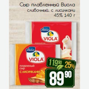 Сыр плавленный Виола сливочный, с лисичками 45% 140 г