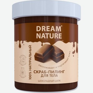 Скраб-Пилинг <Dream Nature> шоколадный шейк 250г Россия