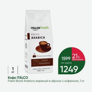Кофе ITALCO Fresh Brazil Arabica жареный в зёрнах с кофеином, 1 кг
