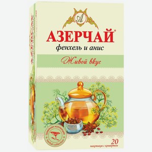 Чай в пакетиках зеленый Азерчай Живой вкус, с фенхелем и анисом, 20 шт, в сашетах