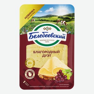 Сыр полутвердый Белебеевский Благородный дуэт в нарезке 50% 140 г