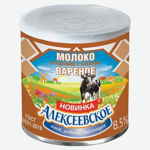Молоко сгущенное «Алексеевское» вареное с сахаром 8.5% БЗМЖ, 360 г