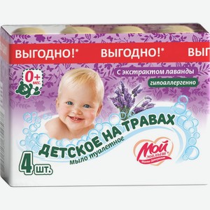 Мыло туалетное <Мой Малыш> детское с экстрактом лаванды успокаивающее 4*70 280г Россия