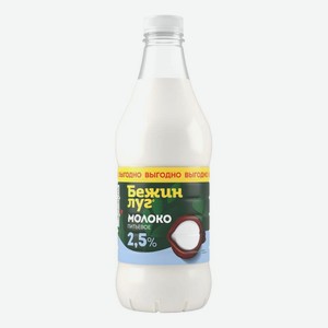 Молоко 2,5% пастеризованное 1,4 л Бежин Луг БЗМЖ