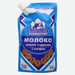Молоко сгущенное «Вологодские молочные продукты» цельное с сахаром 8,5% БЗМЖ, 270 мл
