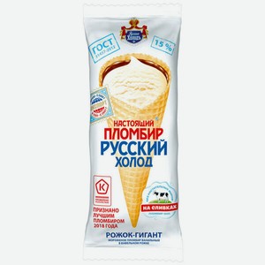 Мороженое пломбир Настоящий пломбир Русский холод ванильное в вафельном рожке 15% БЗМЖ 150 г