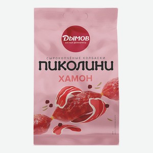 Колбаски Дымов Пиколини со вкусом хамона с/к 50г