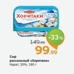 Сыр рассольный  Хоритаки  Карат, 30%, 180 г