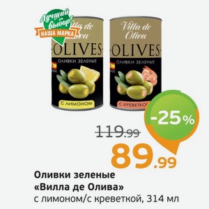Оливки зеленые  Вилла де Олива  с лимоном/с креветкой, 314 мл