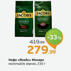 Кофе  Якобс  Монарх, молотый/в зернах, 230 г