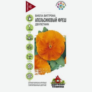Виола ГавришАпельсиновый фреш, Виттрока (Анютины глазки) 0,05 г Удачные семена