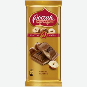 Шоколад молочный Россия - Щедрая душа! Золотая марка Фундук и печенье
