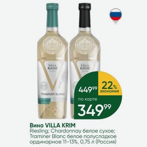 Вино VILLA KRIM Riesling; Chardonnay белое сухое; Traminer Blanc белое полусладкое ординарное 11-13%, 0,75 л (Россия)