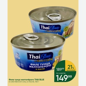 Филе тунца желтопёрого THAI BLUE в собственном соку; в масле, 160 г