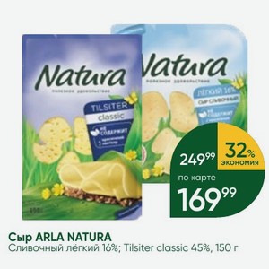 Сыр ARLA NATURA Сливочный лёгкий 16%; Tilsiter classic 45%, 150 г