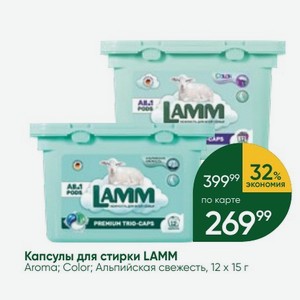 Капсулы для стирки LAMM Aroma; Color; Альпийская свежесть, 12 х 15 г