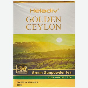 Чай зеленый HELADIV GC GREEN GUN POWDER TEA 250 g