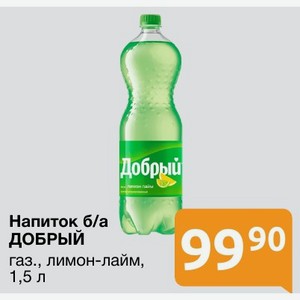 Напиток б/а ДОБРЫЙ газ., лимон-лайм, 1,5 л