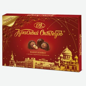 Конфеты «Красный октябрь» шоколадные с фундуком, 200 г