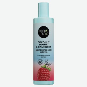 Шампунь для окрашенных волос Organic Shop Coconut yogurt Защита цвета и блеск, 280 мл
