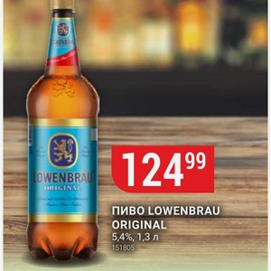 Пиво Lowenbrau Original 5,4%, 1,3 Л