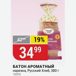 БАТОН АРОМАТНЫЙ нарезка, Русский Хлеб, 380 г