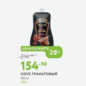СОУС ГРАНАТОВЫЙ Heinz 230 г