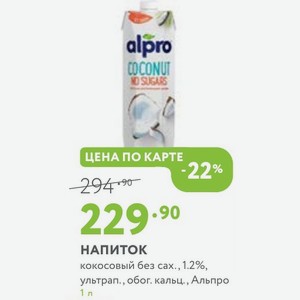 НАПИТОК кокосовый без сах. 1.2%, ультрап., обог. кальц., Альпро 1 л