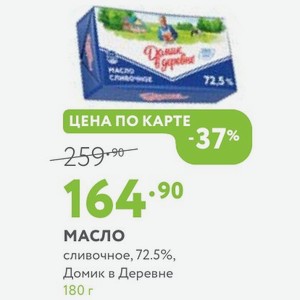 масло сливочное, 72.5%, Домик в Деревне 180 г