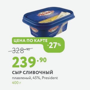 Сыр сливочный плавленый, 45%, President 400 г