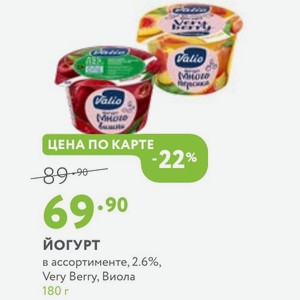 Йогурт в ассортименте, 2.6%, Very Berry, Виола 180 г