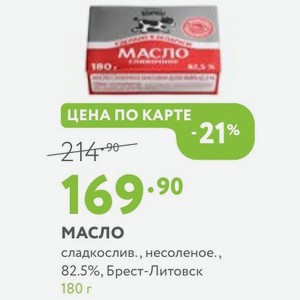 Масло сладкослив., несоленое. 82.5%, Брест-Литовск 180 г