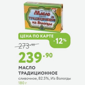 Масло Традиционное сливочное, 82.5%, Из Вологды 180 г