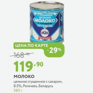 Молоко цельное сгущенное с сахаром, 8.5%, Рогачевь, Беларусь 380 г