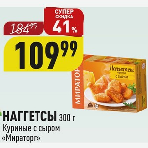 НАГГЕТСЫ 300 г Куриные с сыром «Мираторг»