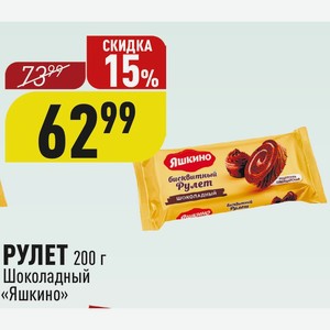 РУЛЕТ 200 г Шоколадный «Яшкино»