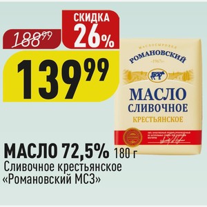 МАСЛО 72,5% 180 г Сливочное крестьянское «Романовский МСЗ»