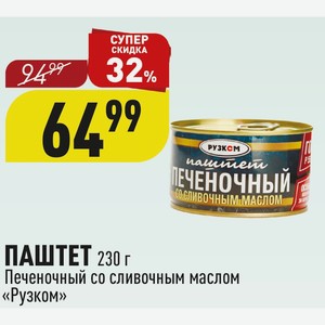 ПАШТЕТ 230 г Печеночный со сливочным маслом «Рузком»