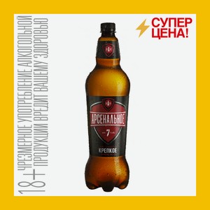 Пиво Арсенальное Крепкое Специальное 7,0% пэт 1,25л