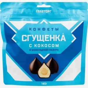 Конфеты Главторг сгущенка с кокосом, 140 г, zip-пакет